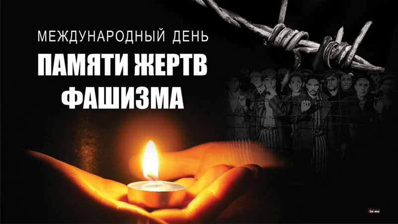 Международный день памяти жертв фашизма.