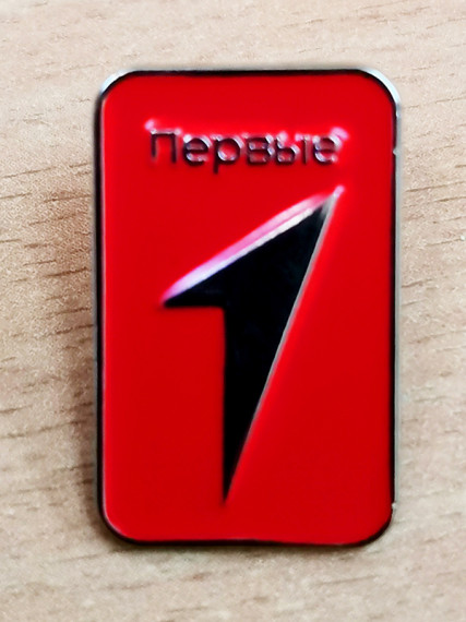 Посвящение в Первые.
