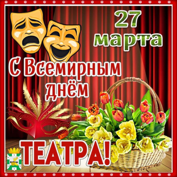 27 марта - Всемирный день театра.