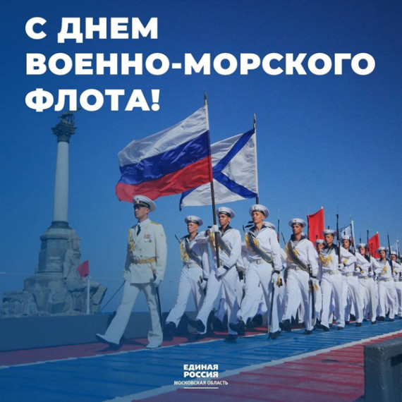 День Военно-Морского Флота.