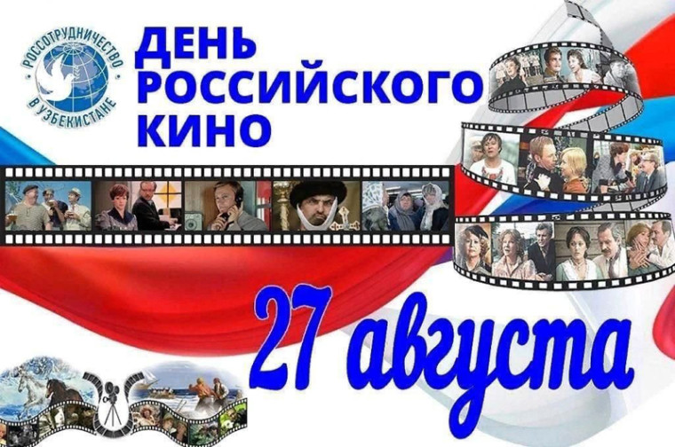 День российского кино.