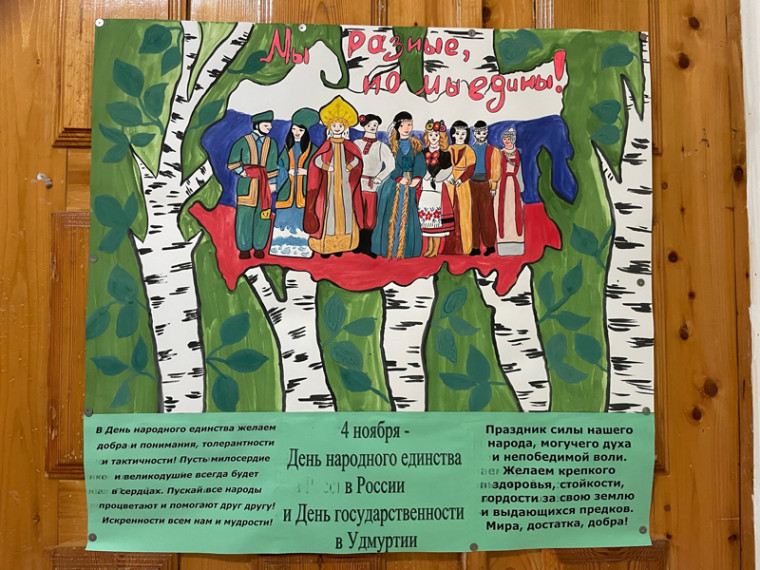 К Дню народного единства.