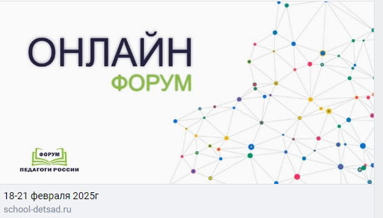 Онлайн-форум "Педагоги России".