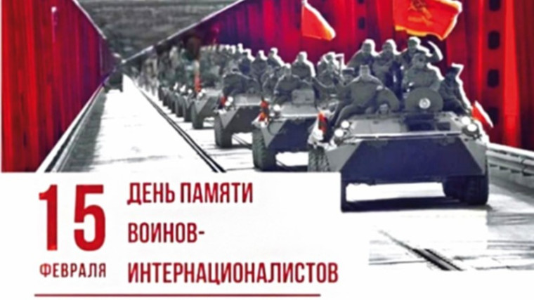 15 февраля - День памяти воинов-интернационалистов.