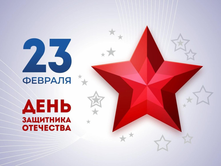 День Защитника Отечества.