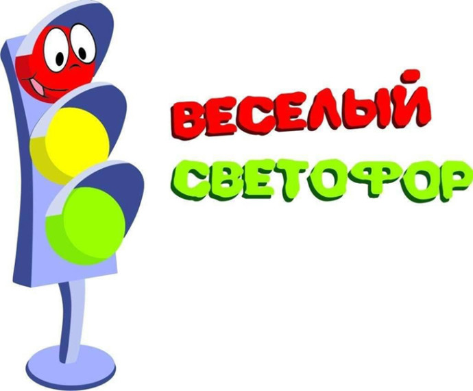 Республиканский театрализованный конкурс «Весёлый светофор-2025».