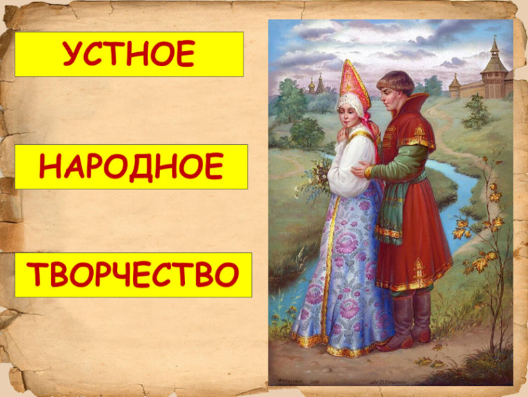 Устное народное творчество.